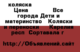 коляска Hartan racer GT › Цена ­ 20 000 - Все города Дети и материнство » Коляски и переноски   . Карелия респ.,Сортавала г.